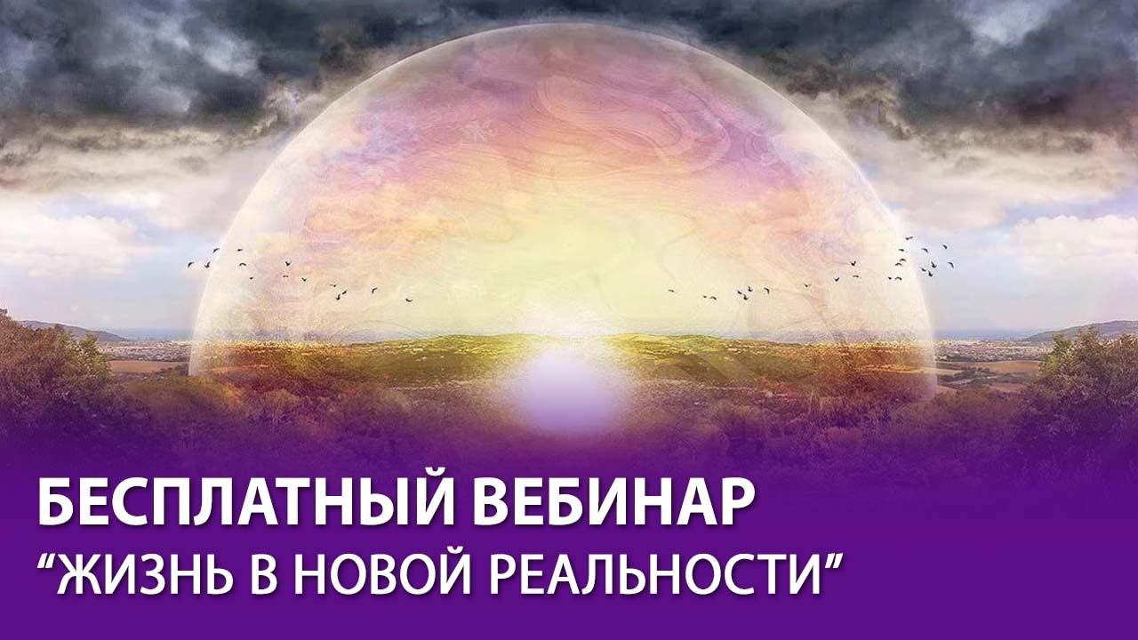 "Жизнь в Новой Реальности", прямой эфир