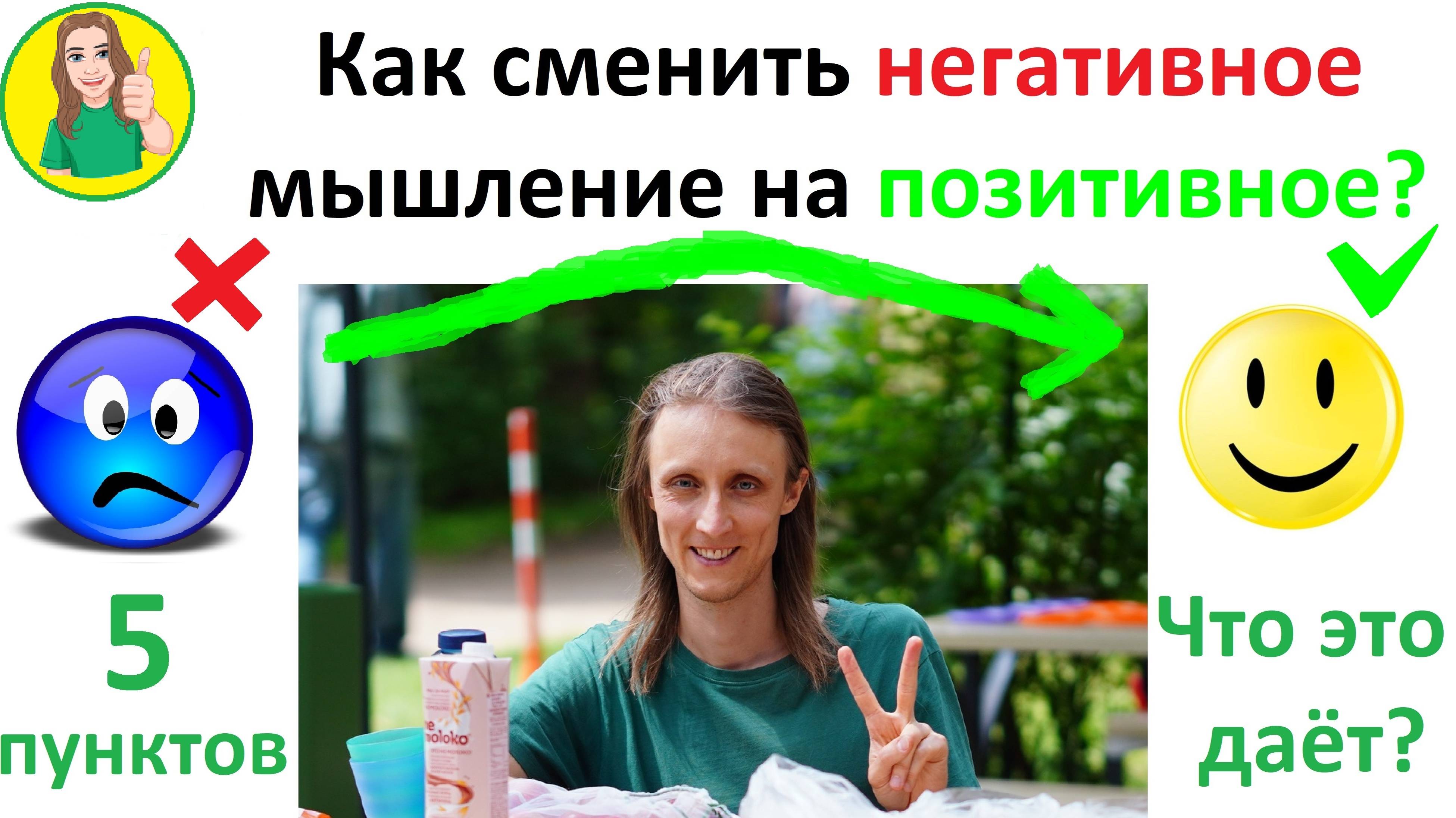 Как изменить НЕГАТИВНОЕ мышление на ПОЗИТИВНОЕ и что это даёт 5 ПУНКТОВ к изменению