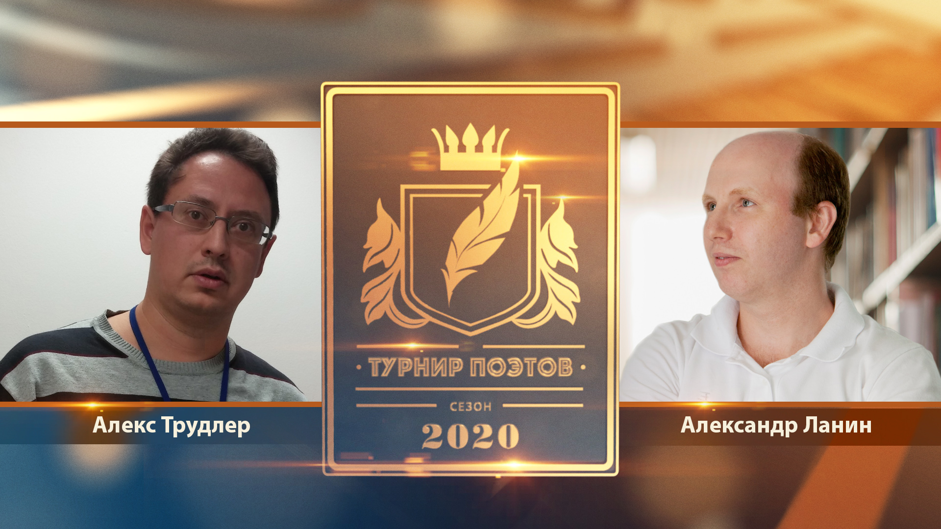 Турнир поэтов 2020. Выпуск 14