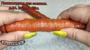 Оболочка полиамидная для сосисок д.24. 2 шт по 25м. Арт. ВБ 178456389