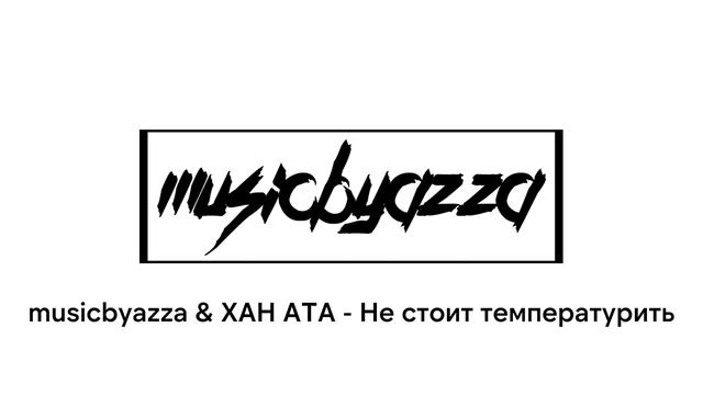 musicbyazza & XAH ATA - Не стоит температурить смотреть онлайн