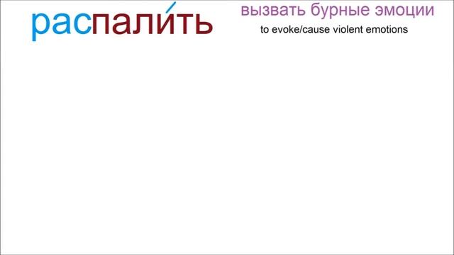 № 700 Уроки русского: глагол ПАЛИТЬ с приставками.