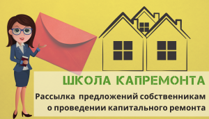 Школа капремонта: рассылка предложений собственникам о проведении ремонта