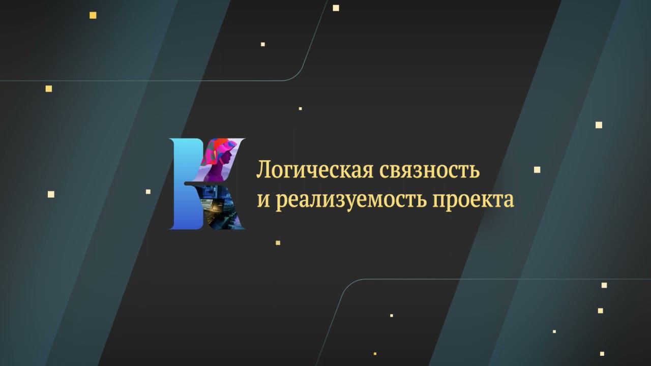 Логическая связанность проекта