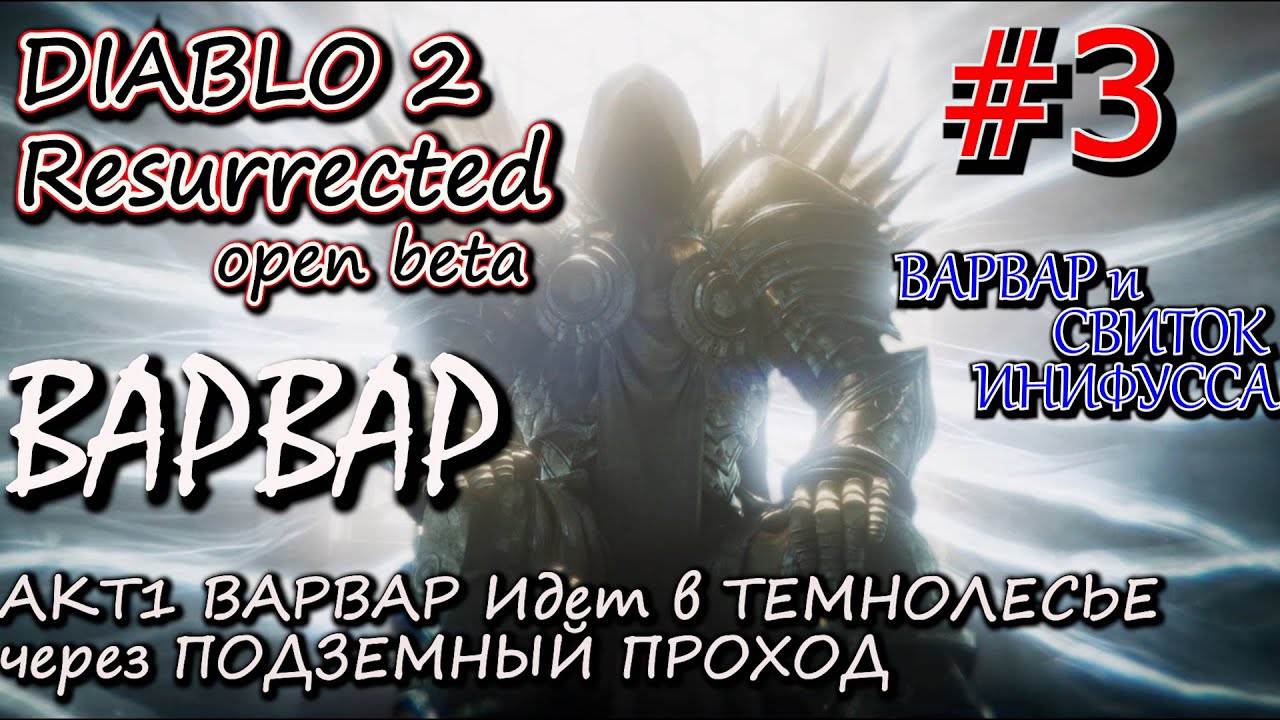 ВАРВАР ИДЕТ В ТЕМНОЛЕСЬЕ ЗА СВИТКОМ ИНИФУССА. ? Прохождение Diablo 2 Resurrected open Beta #3