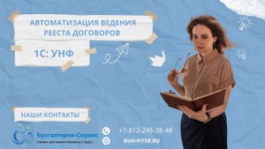 1С:УНФ Реестры договоров, автомтаизация ведения реестра