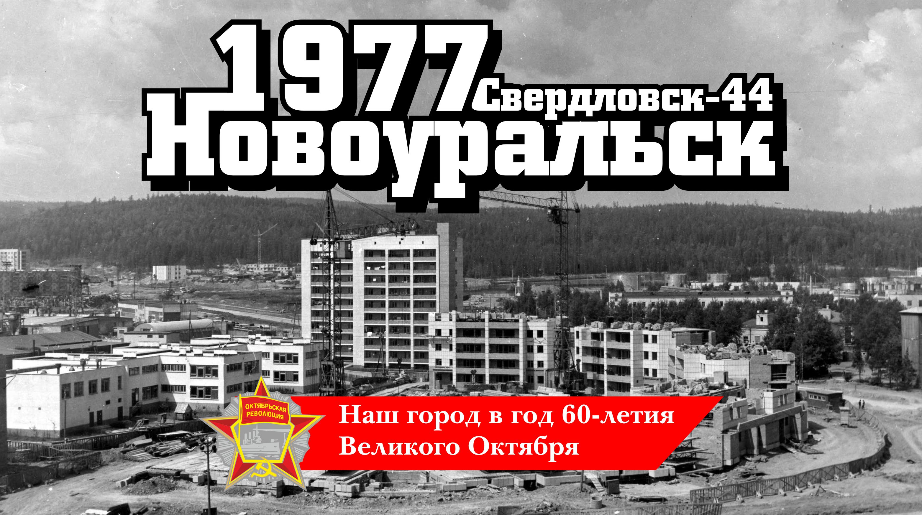 Новоуральск в 1977 году. Наш город в год 60-летия Октября