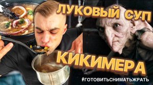 ЛУКОВЫЙ СУП КИКИМЕРА / ONION SOUP KIKIMERA / РЕЦЕПТ ИЗ КИНОФИЛЬМА ГАРРИ ПОТТЕР