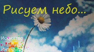 Рисуем небо с облаками на стене | Художник Наталья Боброва