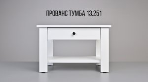 Прованс Тумба 13.251. Видеоинструкция по сборке.