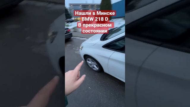 ?BMW 218D в отличном состоянии из Беларуси??