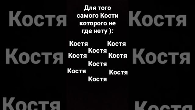 Бедный Костя , Лично я некогда не видел что бы писали имя Костя.