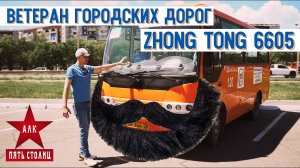 Обзор городского автобуса Зонг Тонг 6605: через 10 ЛЕТ эксплуатации в РОССИИ