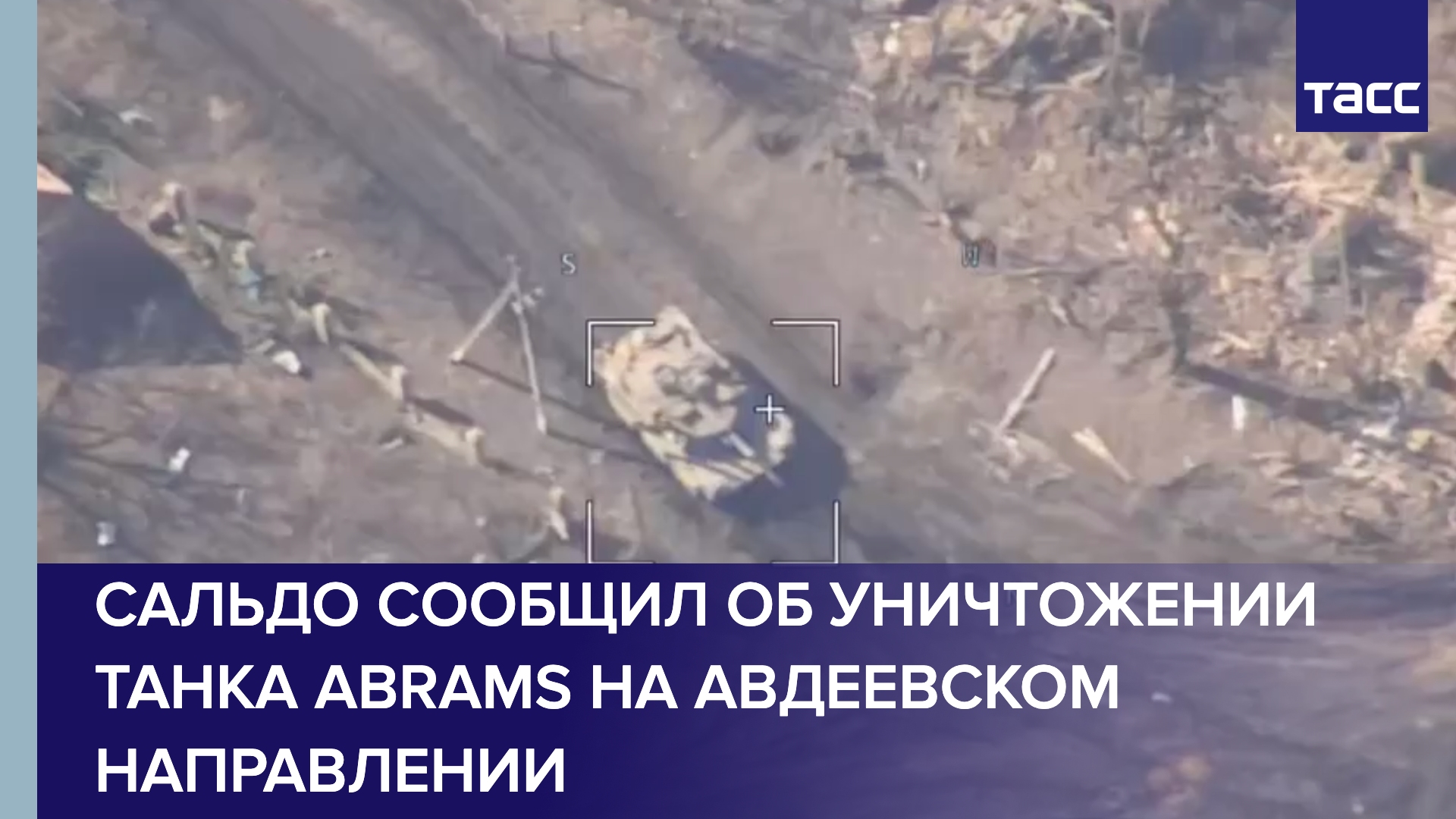 Сальдо сообщил об уничтожении танка Abrams на авдеевском направлении