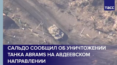 Сальдо сообщил об уничтожении танка Abrams на авдеевском направлении