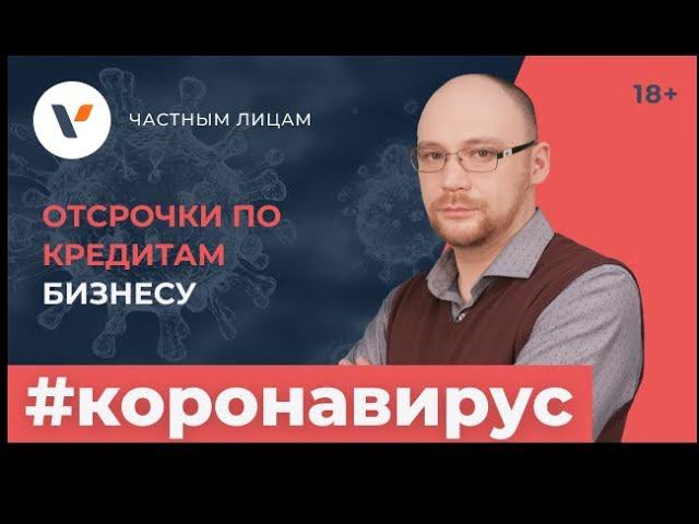Кредиты и отсрочки по ним для бизнеса