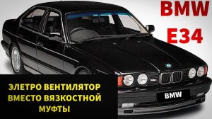 BMW e34 Подключение электро вентилятора кондиционера на охлаждение двигателя вместо вязкостной муфты