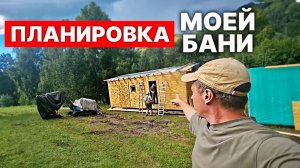 Эта ПЛАНИРОВКА БАНИ мне ПРИСНИЛАСЬ. Реализовал её в БАНЕ НА АЛТАЕ.