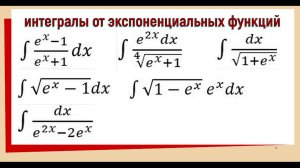 3.6. Интегралы от экспоненциальных функций
