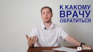 К какому врачу обратиться