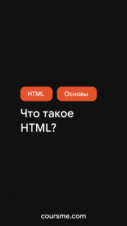 Что такое HTML за одну минуту!