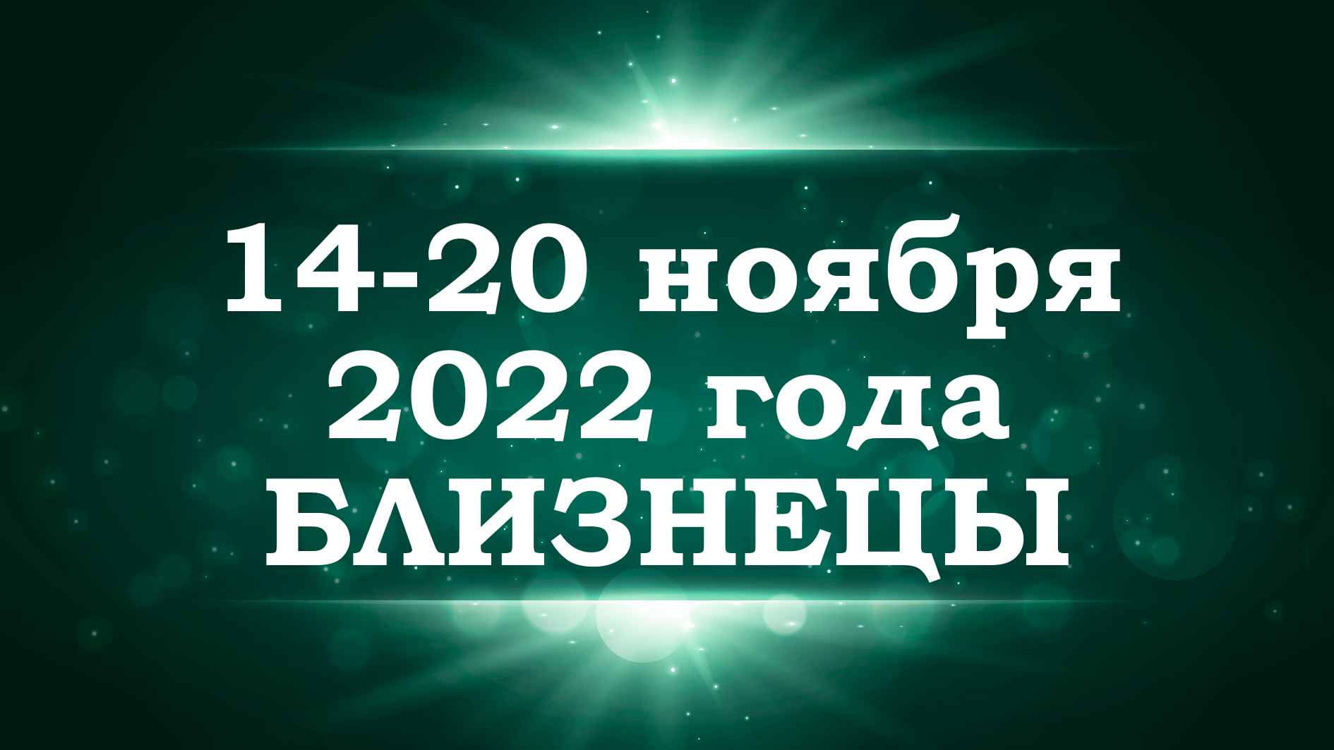 БЛИЗНЕЦЫ | Таро прогноз на неделю с 14 по 20 ноября 2022 года