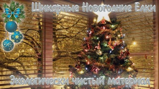 Купить хорошую искусственную елку.