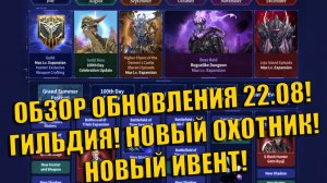 ОБЗОР ОБНОВЛЕНИЯ 22.08! ГИЛЬДИЯ! НОВЫЙ ОХОТНИК! НОВЫЙ ИВЕНТ! ➤ Solo Leveling: Arise!