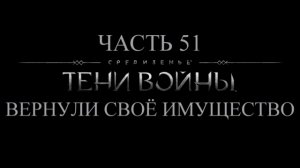 Средиземье: Тени войны Прохождение на русском #51 - Вернули своё имущество [FullHD|PC]