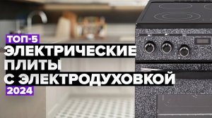 Рейтинг электрических плит с электрической духовкой в 2024 году 🍔