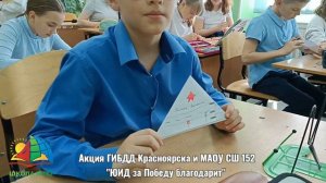 "ЮИД за Победу благодарит" Акция ГИБДД Красноярска и МАОУ СШ 152 (2023 год)