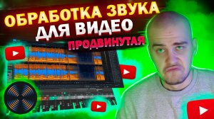 Крутейшая ОБРАБОТКА ЗВУКА для ВИДЕО | Как обработать звук для видео