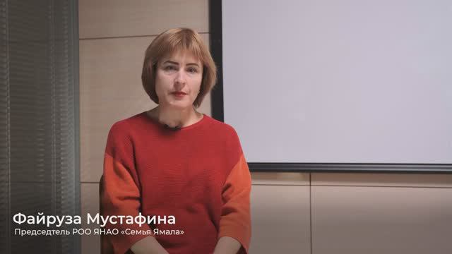 Мустафина Файруза,  руководитель РОО ЯНАО «Семья Ямала»