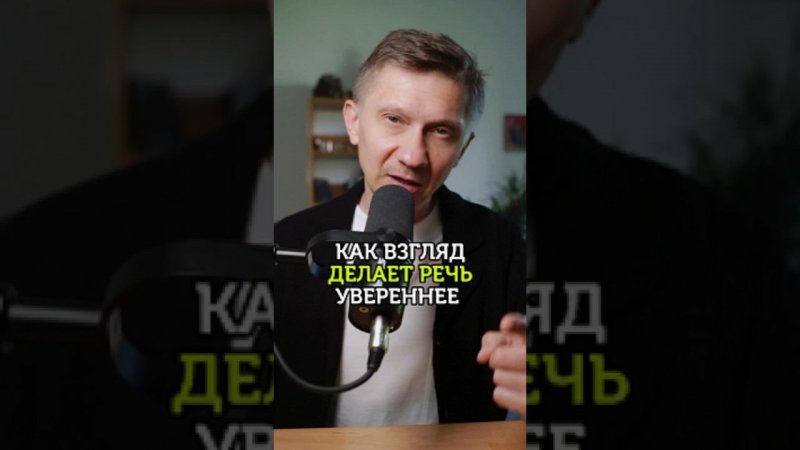 Как взгляд делает вашу речь увереннее #психология #уверенность