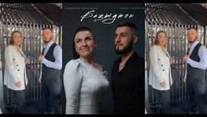 Анжелика Фарниева & Идар IDARCHIK - Базыдтон