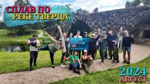 СПЛАВ ПО РЕКЕ ТВЕРЦА НА БАЙДАРКЕ | ТУРКЛУБ CITY ESCAPE | МУЗЕЙ ЗОДЧЕСТВА ВАСИЛЁВО | ТВЕРСКАЯ ОБЛАСТЬ