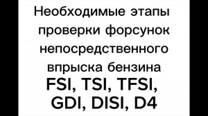 FSI. Все необходимые этапы проверки форсунок непосредственного впрыска FSI, TSI, TFSI, GDI, D4, DISI