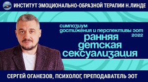 Работа с травмой ранней детской сексуализации методом ЭОТ / Возможности и достижения ЭОТ