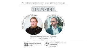 «Говорим». ВОСПИТАНИЕ СОВРЕМЕННОГО РЕБЕНКА – ИЩЕМ КЛЮЧ. Прот. Феодор Бородин. 23.02.2022