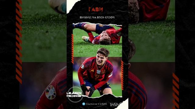 Гави выбыл на весь сезон смотреть онлайн