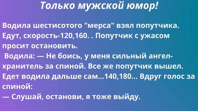 Только мужской юмор! Лучшие анекдоты ! Ч6