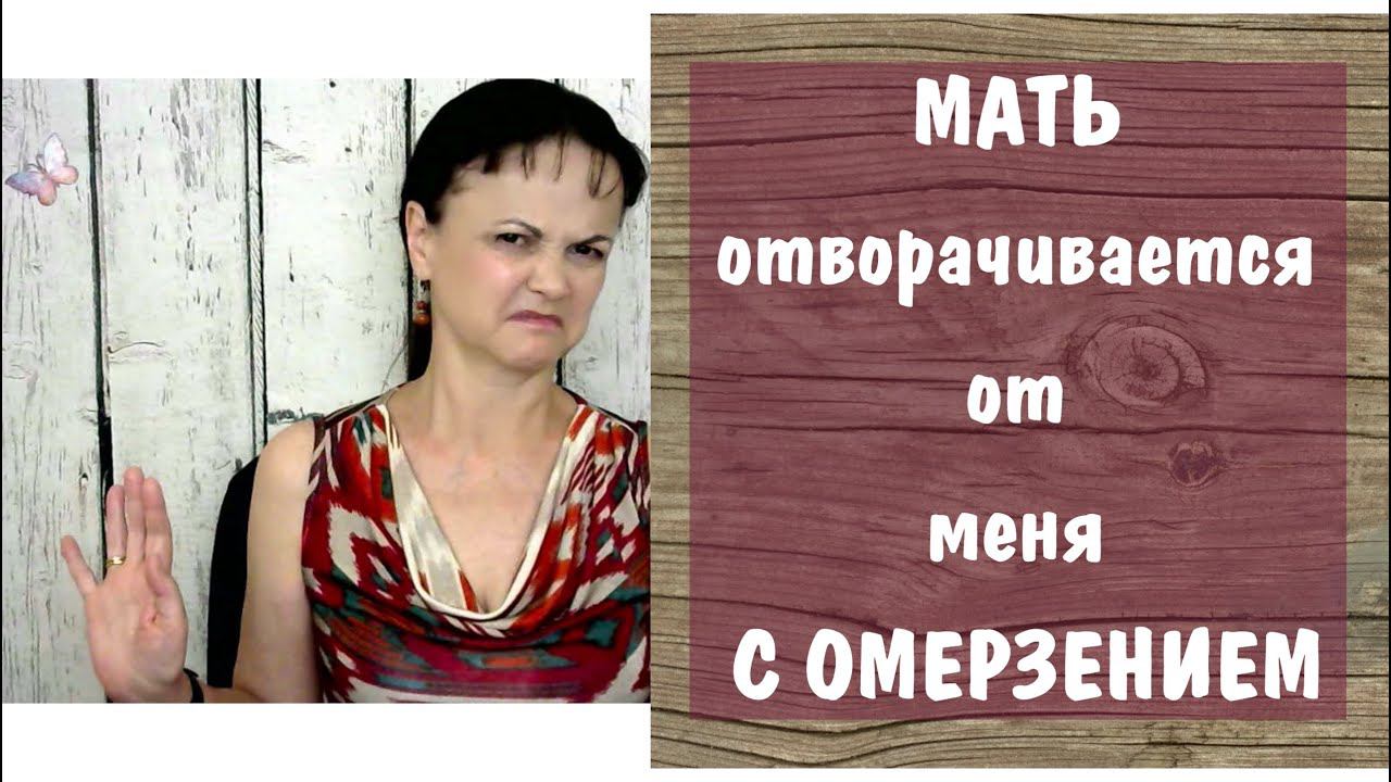 Мать отворачивается от меня с омерзением. Токсичная мать