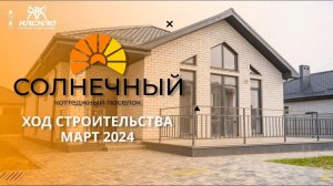 Коттеджный посёлок "Солнечный", Темрюк. Ход строительства - март 2024 г.