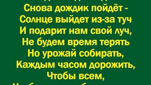 Вот и осень пришла урожай принесл-минус смотреть онлайн