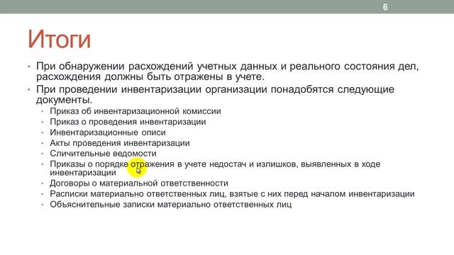 Лекция 34: Проведение инвентаризации