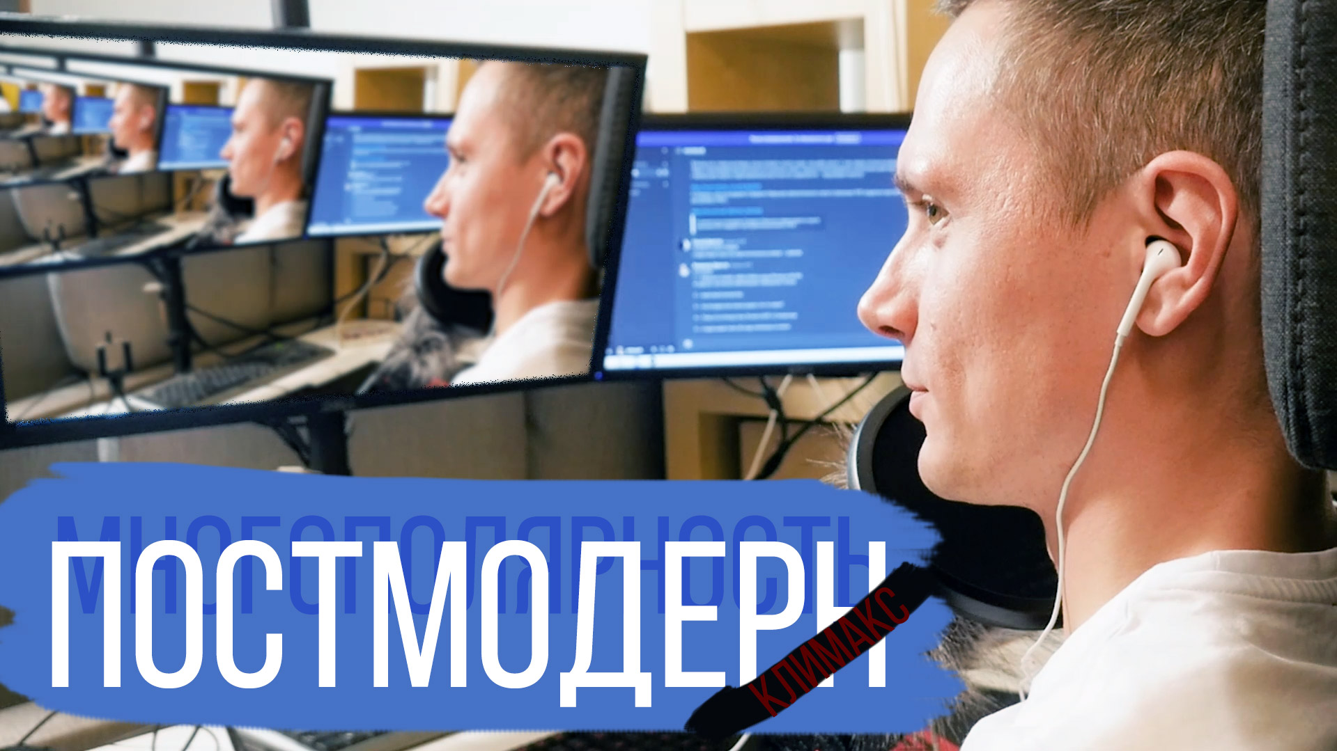 Многополярность и климакс постмодерна