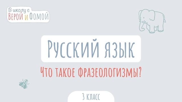 Что такое фразеологизмы? Русский язык (аудио). В школу с Верой и Фомой