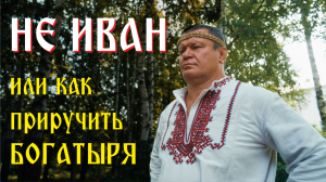 Не Иван, или Как приручить Богатыря (фильм топ новинка)