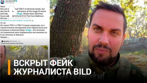 Журналист Bild выдал фейк о "продвижении ВСУ" кадрами "Известий" / РЕН Новости