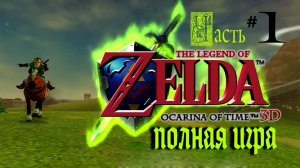 Zelda Ocarina of Time (Полная игра)  Часть # 1